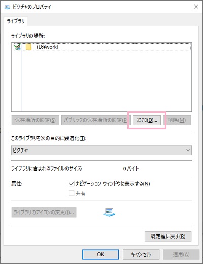「追加」ボタンをクリックしてダイアログボックスから追加したいフォルダーを選択