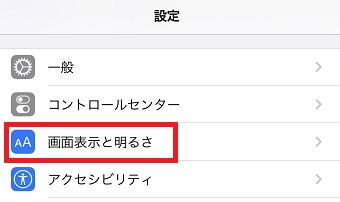 iPhoneの「設定」を開き「画面表示と明るさ」をタップ
