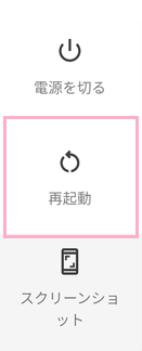 スマホの再起動のボタン