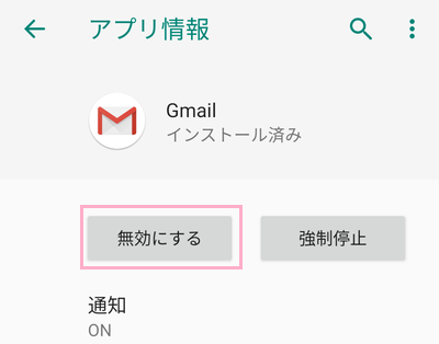 「無効にする」ボタンをタップ