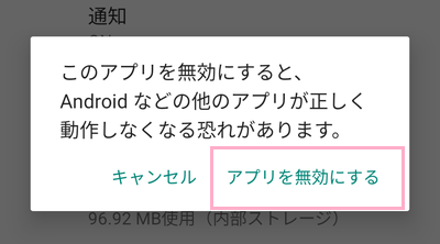 「このアプリを無効にすると、Androidなどの他のアプリが正しく動作しなくなる恐れがります。」の画面で「アプリを無効にする」をタップ