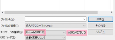 「名前を付けて保存」ダイアログボックスの「BOMを付ける」のチェックボックスをオンにする