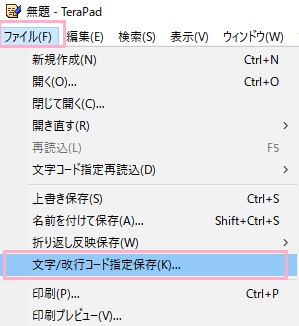 「ファイル」をクリックして開き、「文字/改行コード指定保存」をクリック