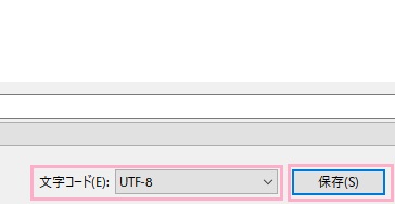 「名前を付けて保存」ダイアログボックスで文字コードを「UTF-8」に設定→「保存」をクリック