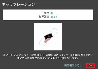 『コンパス：Smart Compass』のキャリブレーションの画面