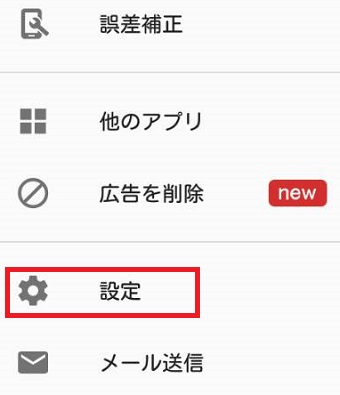 メニューの『設定』をタップ