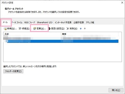 「メール」タブから名前変更を行うアカウントを選択して「変更」をクリック