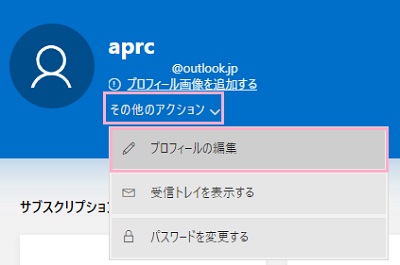 プロフィールの「その他のアクション」をクリックしてメニューを開き、「プロフィールの編集」をクリック