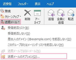 「ホーム」タブをクリックしてリボンメニューを開き、「削除」項目から「迷惑メール」をクリック→「迷惑メールのオプション」をクリック