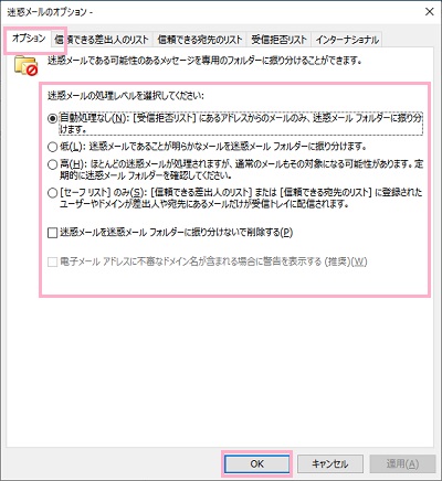 迷惑メールのオプションウィンドウ