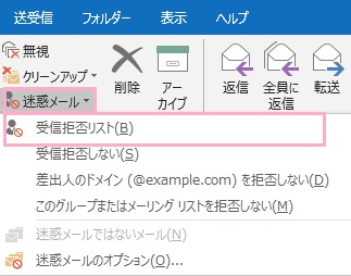 受信拒否したいメールを選択し「迷惑メール」をクリック→「受信拒否リスト」をクリック