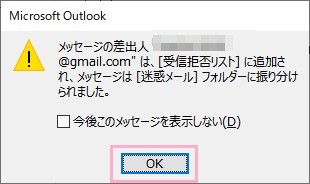 「メッセージの差出人～は、[受信拒否リスト]に追加され、メッセージは[迷惑メール]フォルダーに振り分けられました。」の確認画面
