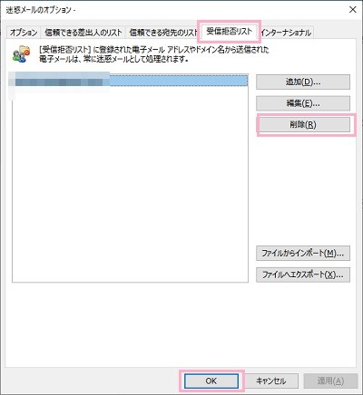 「迷惑メールのオプション」ウィンドウで「受信拒否リスト」タブをクリック→メールアドレスを選択して「削除」をクリック