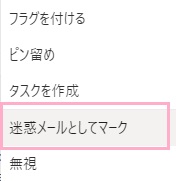 「迷惑メールとしてマーク」をクリック