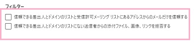 迷惑メール設定項目の「フィルター」項目