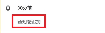 『通知を追加』をタップ