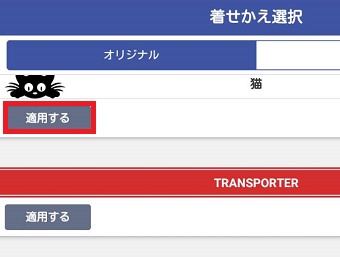 着せかえ選択画面