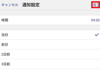 通知を設定し右上の『完了』をタップ