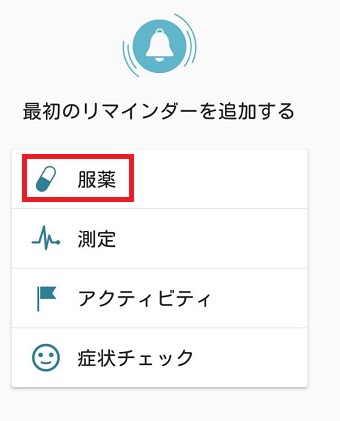 『最初のリマインダーを追加する』のメニューの『服薬』をタップ