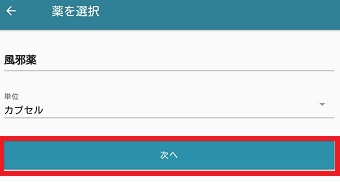 薬の名前と単位を入力し『次へ』をタップ