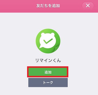 『友だちを追加』の画面で『追加』をタップ