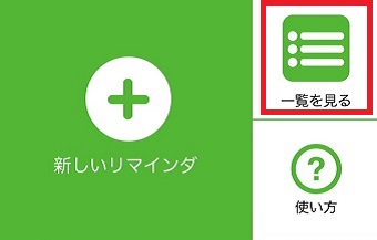 「リマインくん」とのトークの『一覧を見る』をタップ