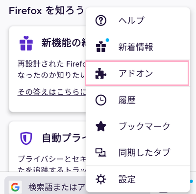 「アドオン」をタップ