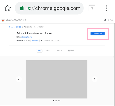 ウェブストアページの「Chromeに追加」をタップ