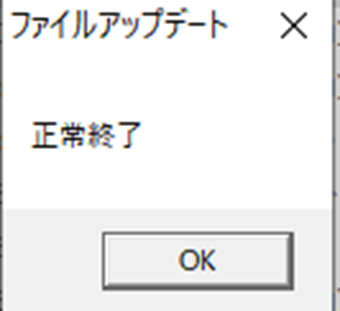 「正常終了」の表示の画面