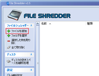 「ファイルシュレッダー」の[ファイルを選択]をクリック