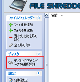 「ディスクの空きスペースを裁断処理」をクリック