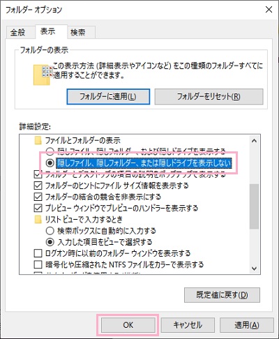 「隠しファイル、隠しフォルダー、または隠しドライブを表示しない」のボタンをオンにして「OK」をクリック