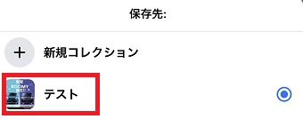 保存先をタップ