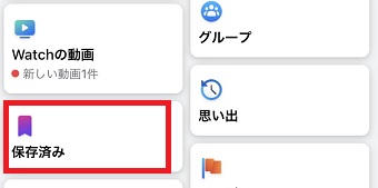 『保存済み』をタップ