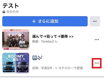 点が3つある部分をタップ