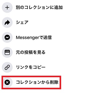 『コレクションから削除』をタップ