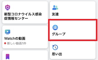 『グループ』をタップ