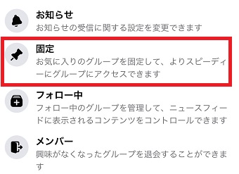 『固定』をタップ