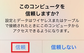 『このコンピュータを信頼しますか？』の画面で『信頼』をタップ