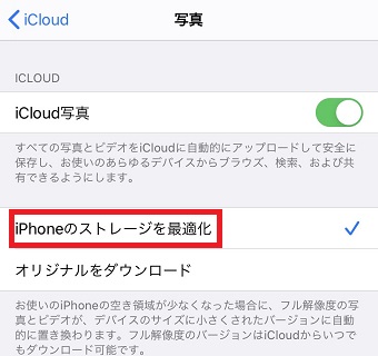 『iPhoneのストレージを最適化』をオフにする