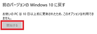 『前のバージョンのWindows10に戻す』の項目の『開始する』をクリック