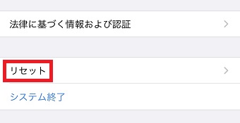 『リセット』をタップ