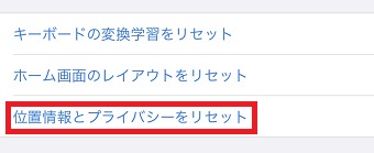 『位置情報とプライバシーをリセット』をタップ