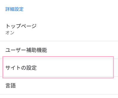 設定の項目一覧の「サイトの設定」をタップ