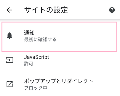 サイトの設定項目一覧の「通知」をタップ