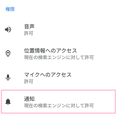 権限一覧の中にある「通知」をクリックしてオフにする