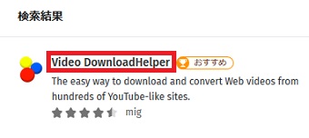 『Video DownloadHelper』をクリック