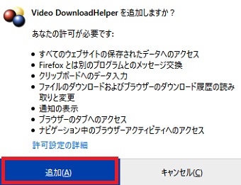『Video DownloadHelperを追加しますか？』の画面で「追加」をクリック