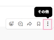 引用したいメッセージにマウスオーバー→メニューの「その他」ボタンをクリック