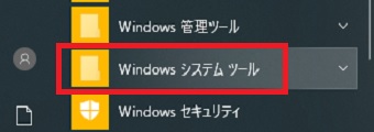 メニューの『Windowsシステムツール』をクリック